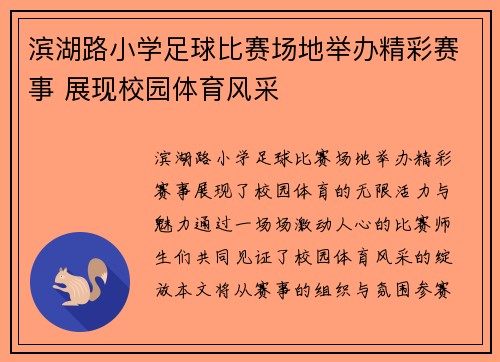 滨湖路小学足球比赛场地举办精彩赛事 展现校园体育风采