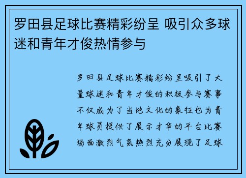 罗田县足球比赛精彩纷呈 吸引众多球迷和青年才俊热情参与