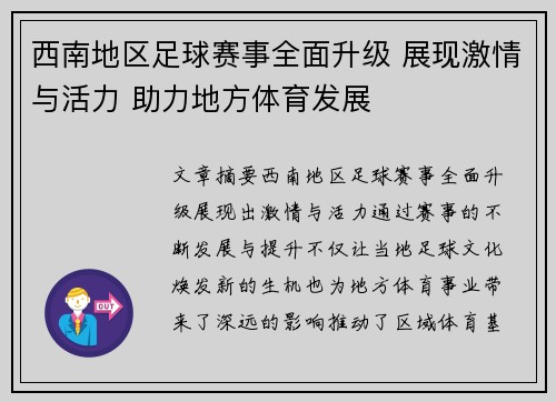 西南地区足球赛事全面升级 展现激情与活力 助力地方体育发展