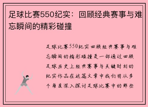 足球比赛550纪实：回顾经典赛事与难忘瞬间的精彩碰撞