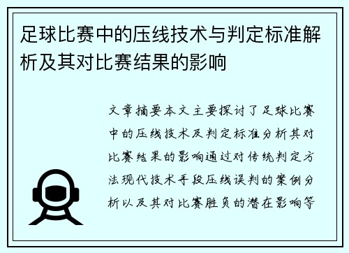 足球比赛中的压线技术与判定标准解析及其对比赛结果的影响