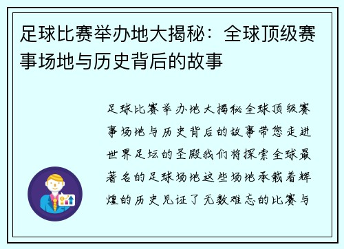 足球比赛举办地大揭秘：全球顶级赛事场地与历史背后的故事