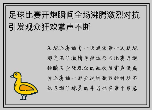 足球比赛开炮瞬间全场沸腾激烈对抗引发观众狂欢掌声不断