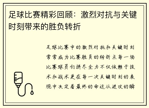 足球比赛精彩回顾：激烈对抗与关键时刻带来的胜负转折