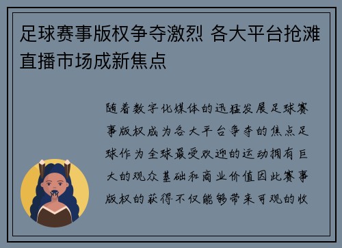 足球赛事版权争夺激烈 各大平台抢滩直播市场成新焦点