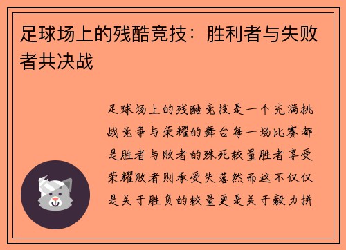 足球场上的残酷竞技：胜利者与失败者共决战