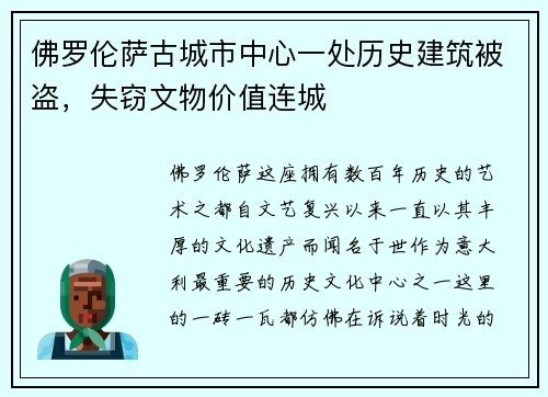 佛罗伦萨古城市中心一处历史建筑被盗，失窃文物价值连城