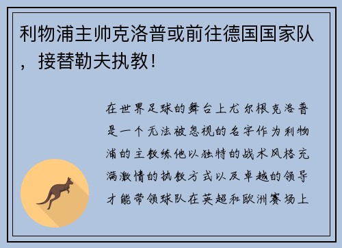 利物浦主帅克洛普或前往德国国家队，接替勒夫执教！