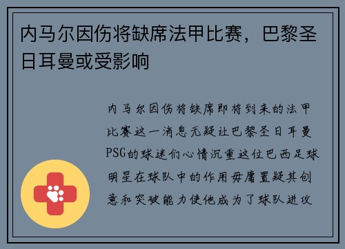 内马尔因伤将缺席法甲比赛，巴黎圣日耳曼或受影响