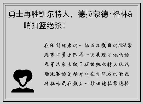 勇士再胜凯尔特人，德拉蒙德·格林压哨扣篮绝杀！