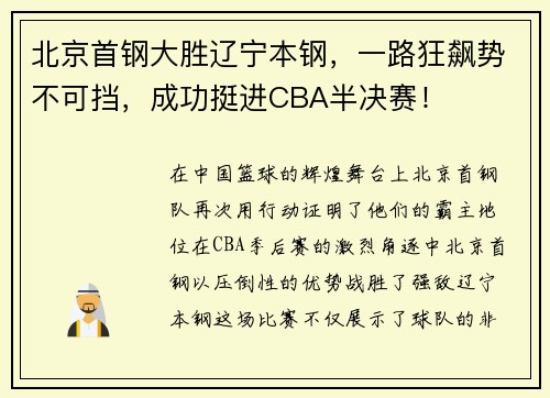 北京首钢大胜辽宁本钢，一路狂飙势不可挡，成功挺进CBA半决赛！