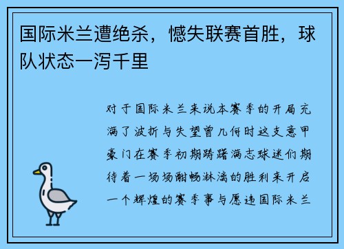 国际米兰遭绝杀，憾失联赛首胜，球队状态一泻千里