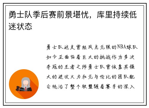 勇士队季后赛前景堪忧，库里持续低迷状态