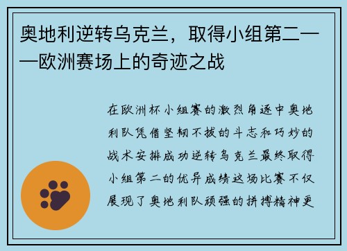 奥地利逆转乌克兰，取得小组第二——欧洲赛场上的奇迹之战