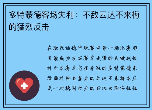 多特蒙德客场失利：不敌云达不来梅的猛烈反击
