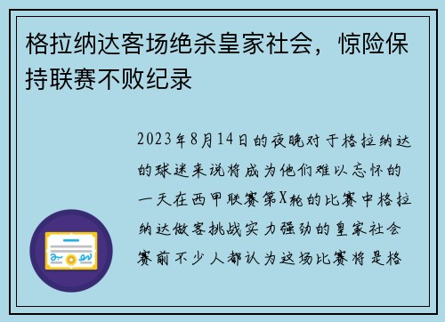 格拉纳达客场绝杀皇家社会，惊险保持联赛不败纪录