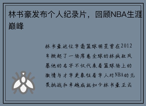 林书豪发布个人纪录片，回顾NBA生涯巅峰