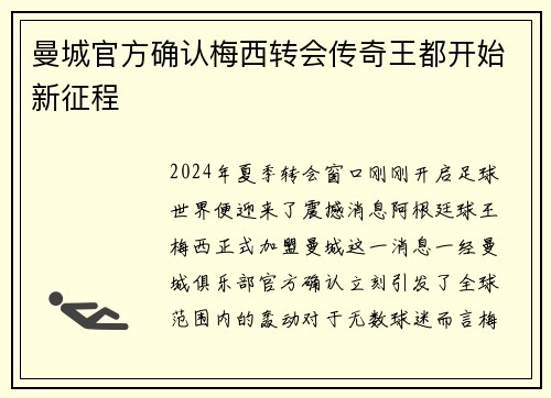 曼城官方确认梅西转会传奇王都开始新征程