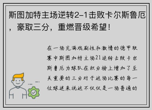 斯图加特主场逆转2-1击败卡尔斯鲁厄，豪取三分，重燃晋级希望！
