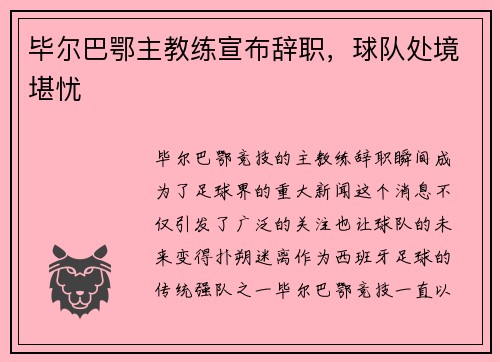 毕尔巴鄂主教练宣布辞职，球队处境堪忧