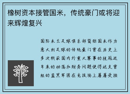 橡树资本接管国米，传统豪门或将迎来辉煌复兴