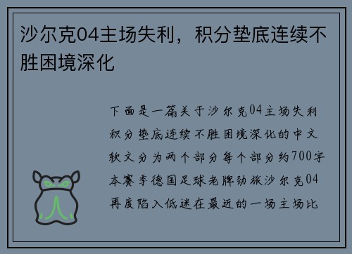 沙尔克04主场失利，积分垫底连续不胜困境深化