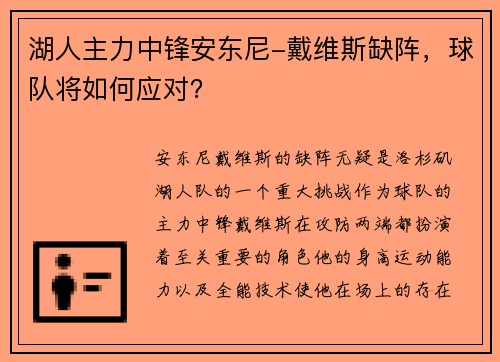 湖人主力中锋安东尼-戴维斯缺阵，球队将如何应对？