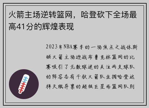 火箭主场逆转篮网，哈登砍下全场最高41分的辉煌表现