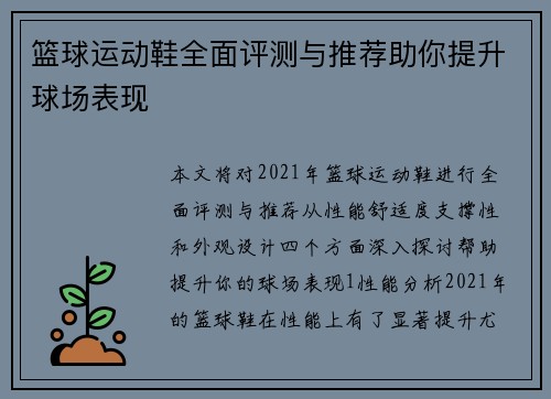 篮球运动鞋全面评测与推荐助你提升球场表现