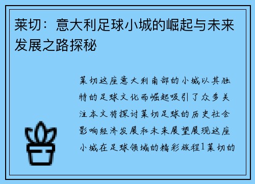 莱切：意大利足球小城的崛起与未来发展之路探秘