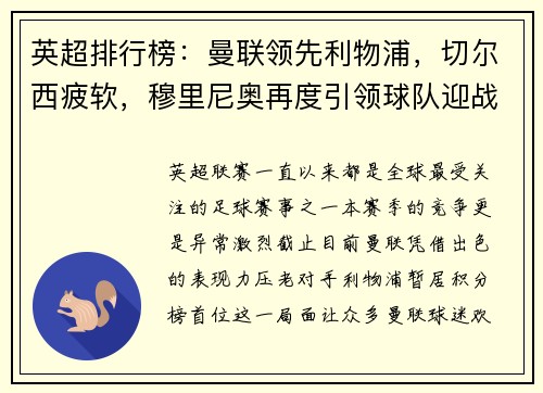 英超排行榜：曼联领先利物浦，切尔西疲软，穆里尼奥再度引领球队迎战曼城