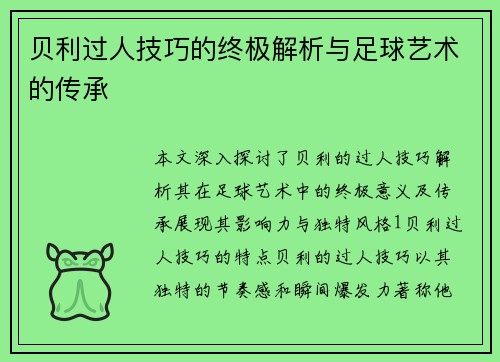 贝利过人技巧的终极解析与足球艺术的传承