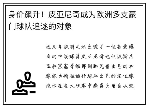 身价飙升！皮亚尼奇成为欧洲多支豪门球队追逐的对象