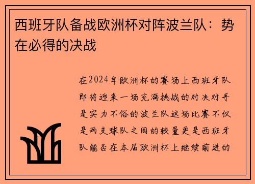 西班牙队备战欧洲杯对阵波兰队：势在必得的决战