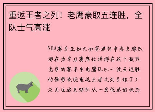 重返王者之列！老鹰豪取五连胜，全队士气高涨