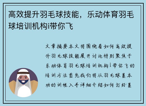 高效提升羽毛球技能，乐动体育羽毛球培训机构i带你飞