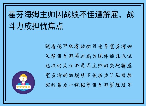 霍芬海姆主帅因战绩不佳遭解雇，战斗力成担忧焦点