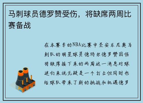 马刺球员德罗赞受伤，将缺席两周比赛备战