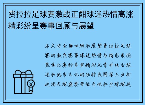 费拉拉足球赛激战正酣球迷热情高涨精彩纷呈赛事回顾与展望