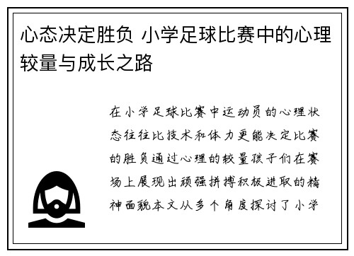 心态决定胜负 小学足球比赛中的心理较量与成长之路