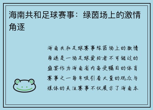 海南共和足球赛事：绿茵场上的激情角逐