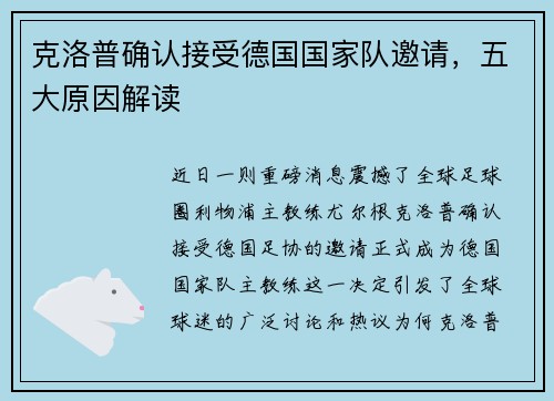 克洛普确认接受德国国家队邀请，五大原因解读
