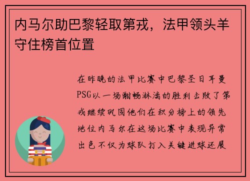 内马尔助巴黎轻取第戎，法甲领头羊守住榜首位置