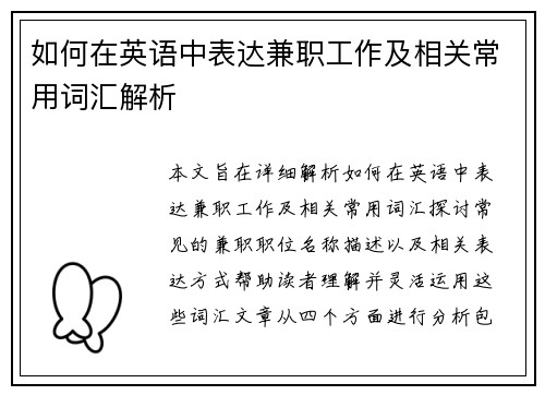 如何在英语中表达兼职工作及相关常用词汇解析