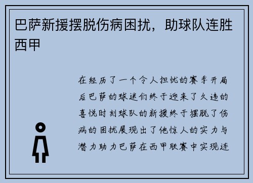 巴萨新援摆脱伤病困扰，助球队连胜西甲