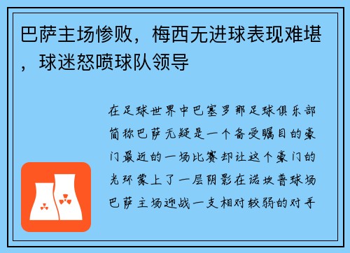 巴萨主场惨败，梅西无进球表现难堪，球迷怒喷球队领导