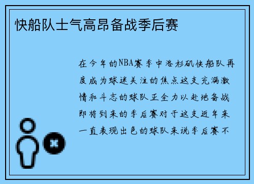 快船队士气高昂备战季后赛