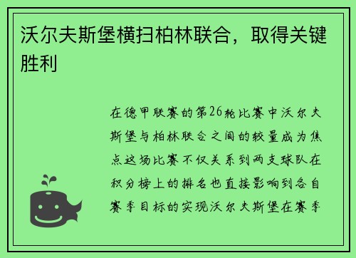 沃尔夫斯堡横扫柏林联合，取得关键胜利