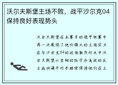 沃尔夫斯堡主场不败，战平沙尔克04保持良好表现势头