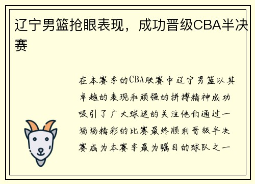 辽宁男篮抢眼表现，成功晋级CBA半决赛